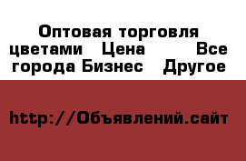 Оптовая торговля цветами › Цена ­ 25 - Все города Бизнес » Другое   